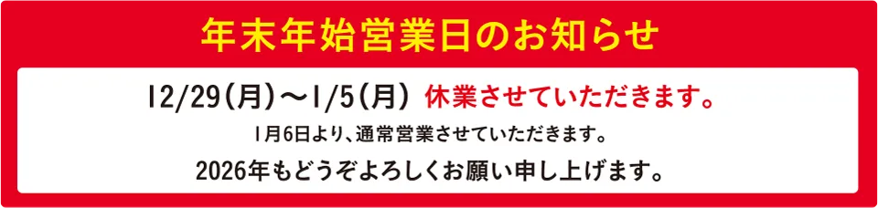 冬季休業のお知らせ